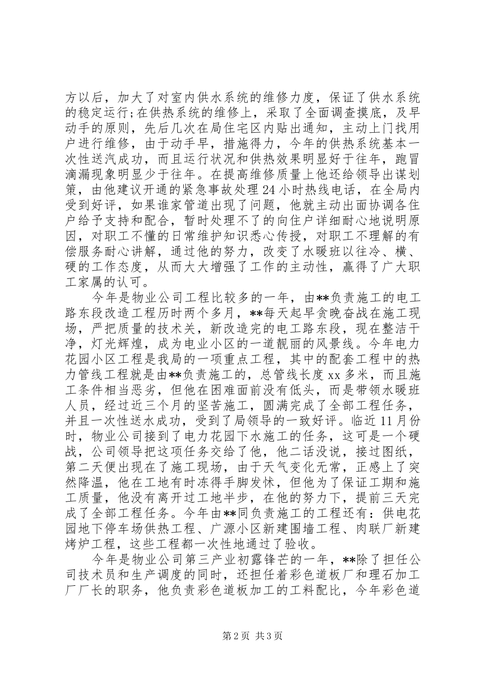 安全生产先进个人事迹材料范文_第2页