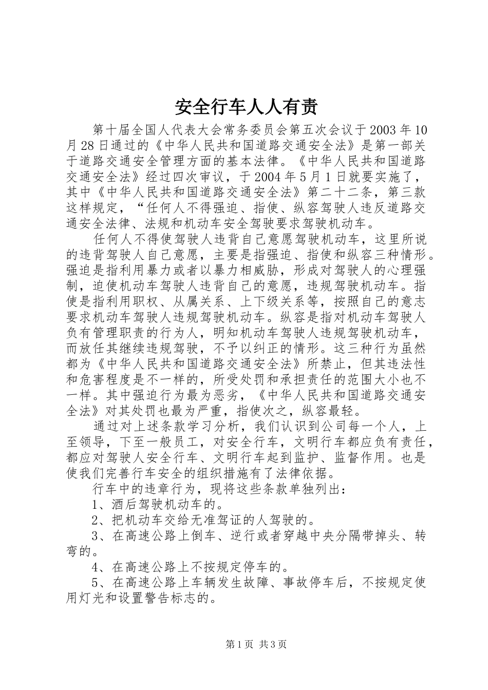 安全行车人人有责_第1页