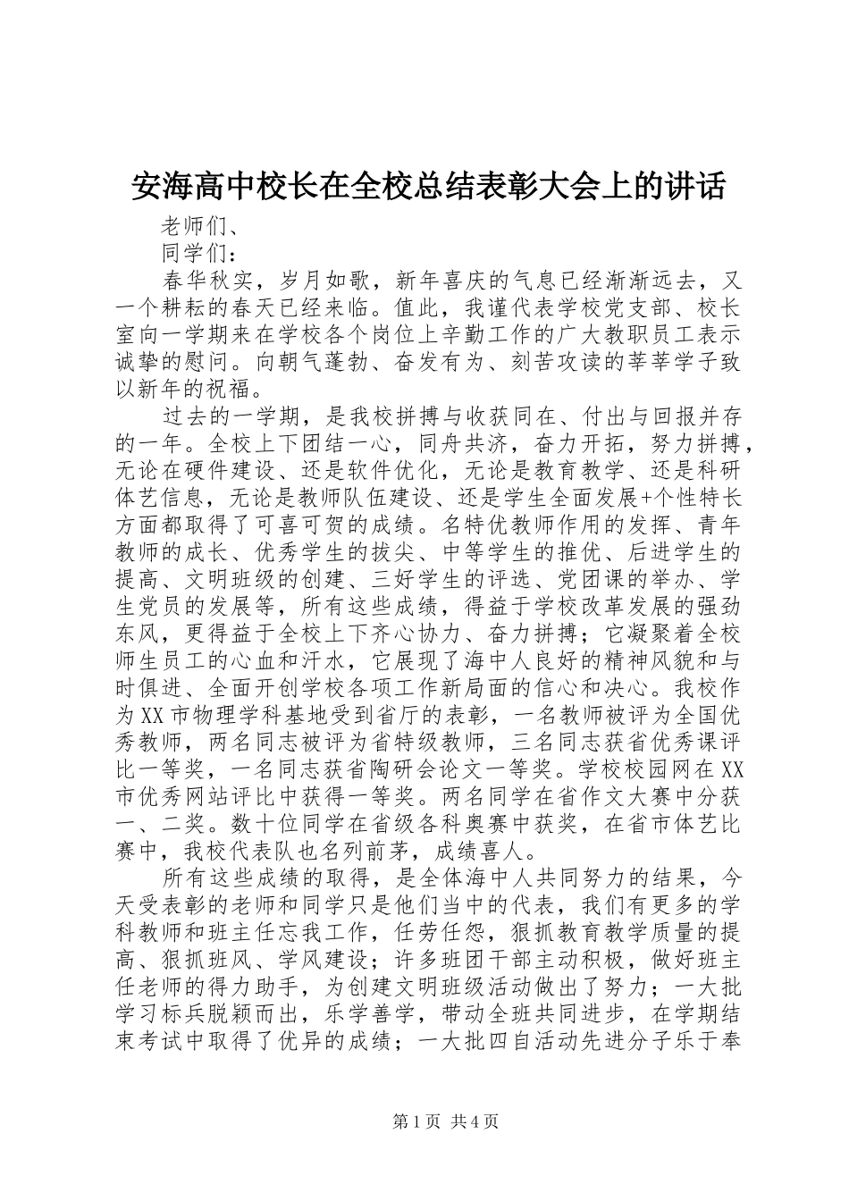 安海高中校长在全校总结表彰大会上的致辞_第1页