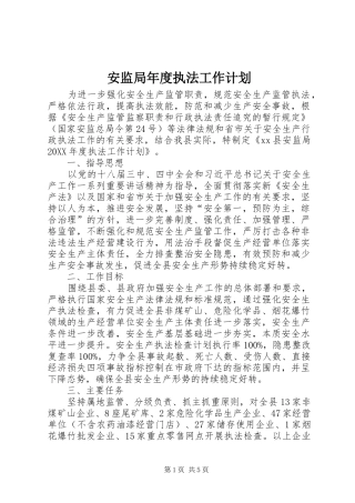 安监局年度执法工作计划