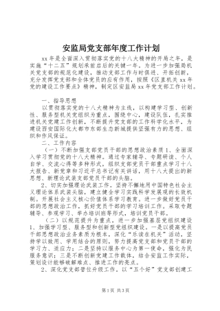 安监局党支部年度工作计划