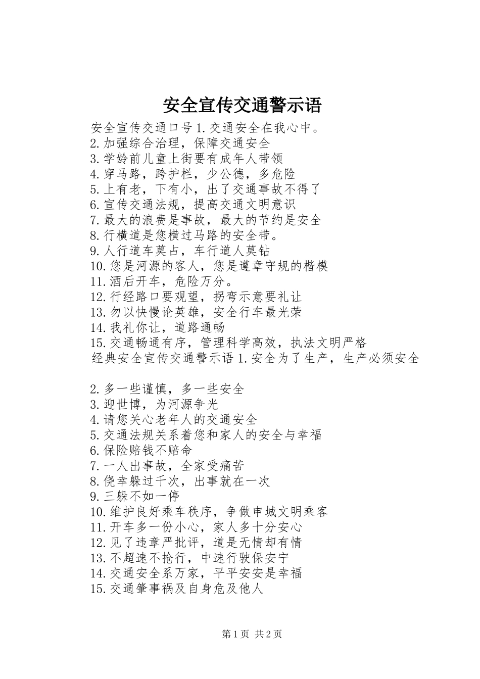 安全宣传交通警示语_第1页