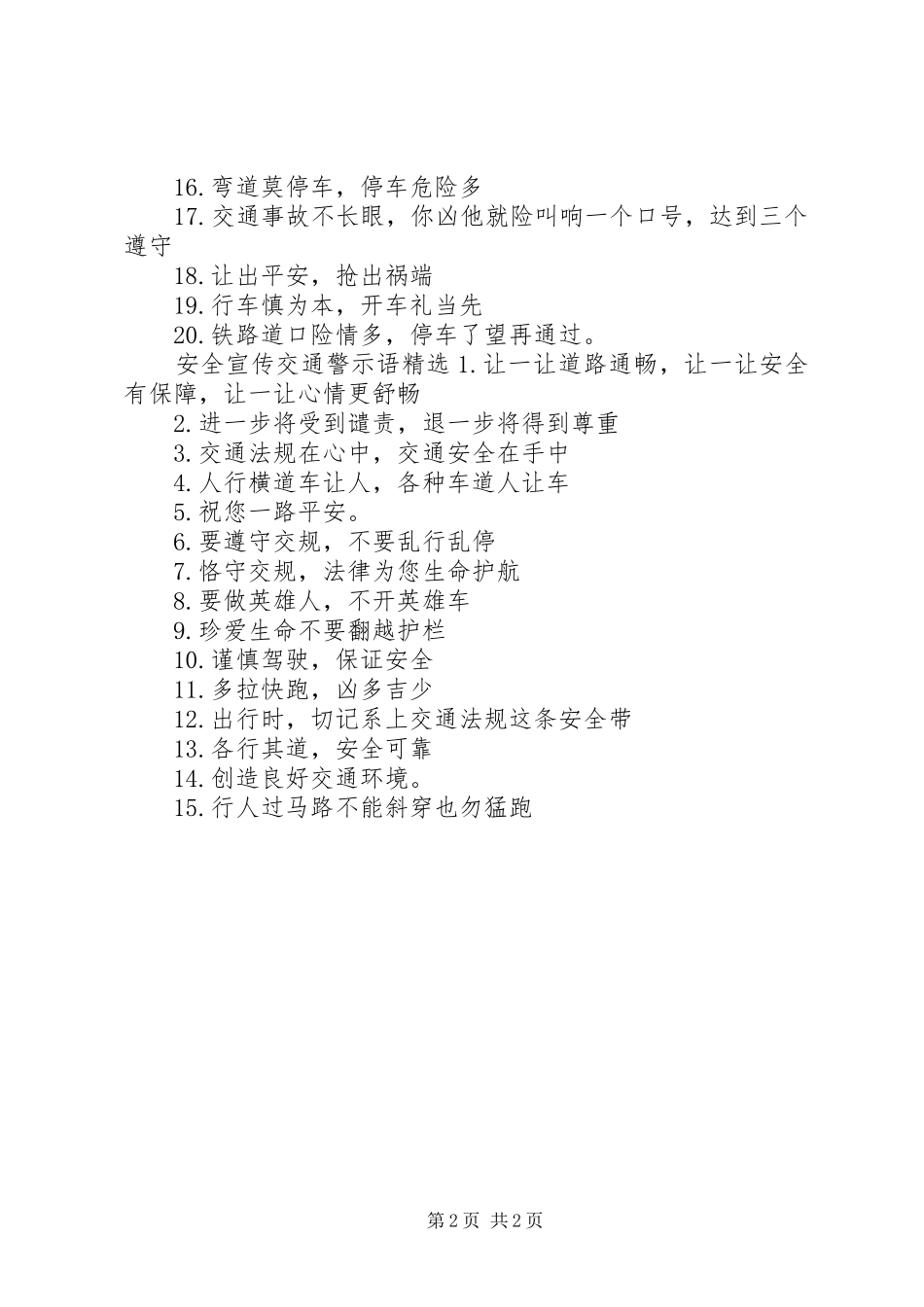 安全宣传交通警示语_第2页
