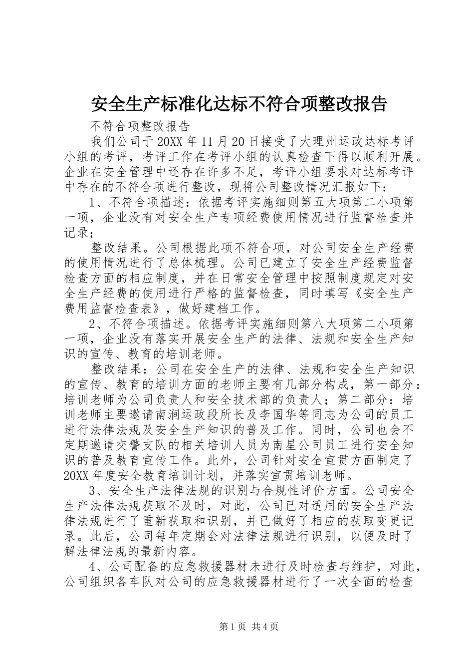 安全生产标准化达标不符合项整改报告_第1页