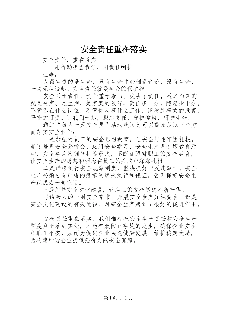 安全责任重在落实_第1页