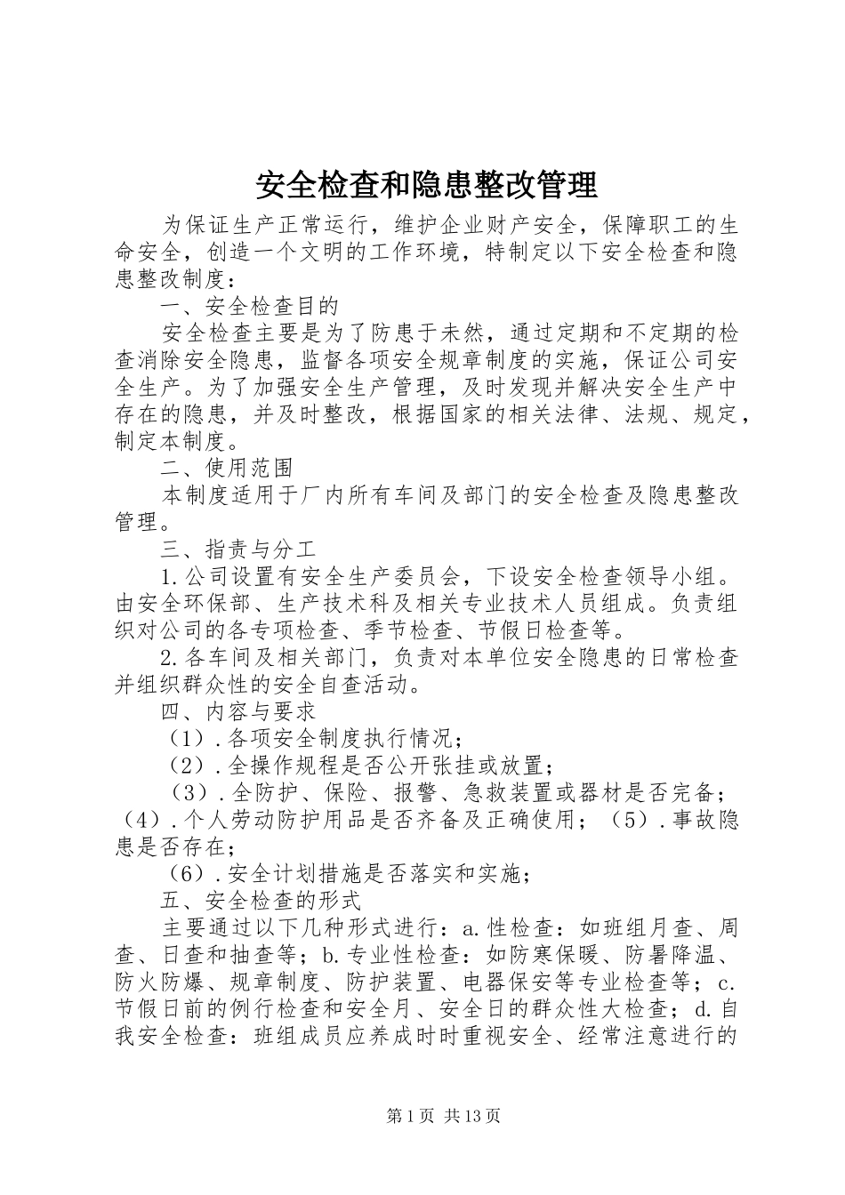 安全检查和隐患整改管理_第1页