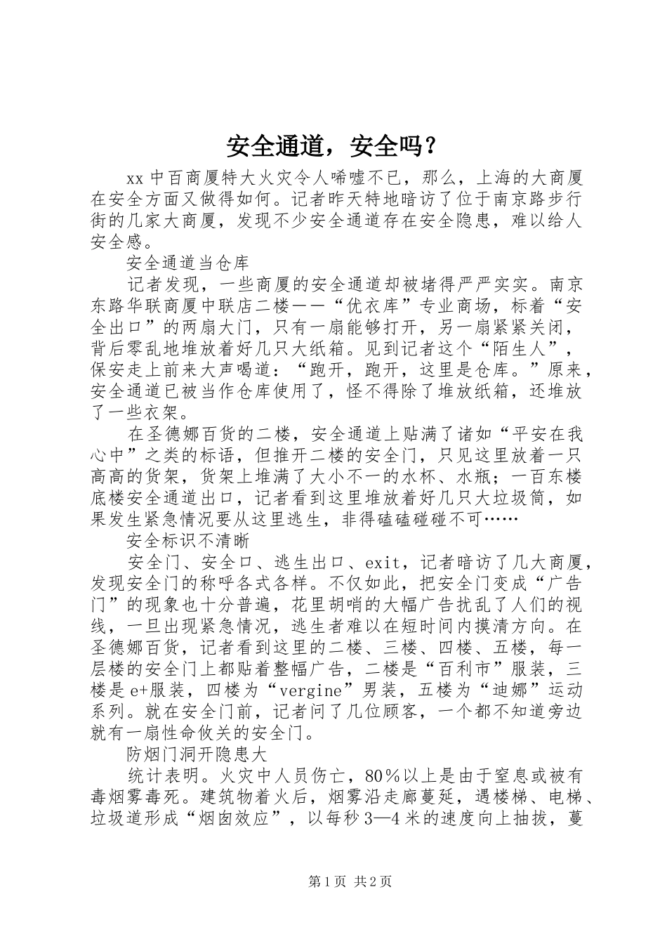 安全通道，安全吗_第1页