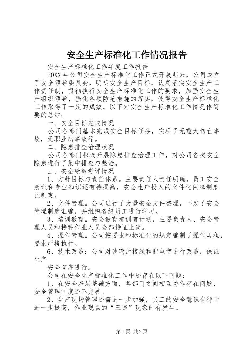 安全生产标准化工作情况报告_第1页