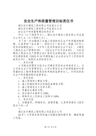 安全生产和质量管理目标责任书