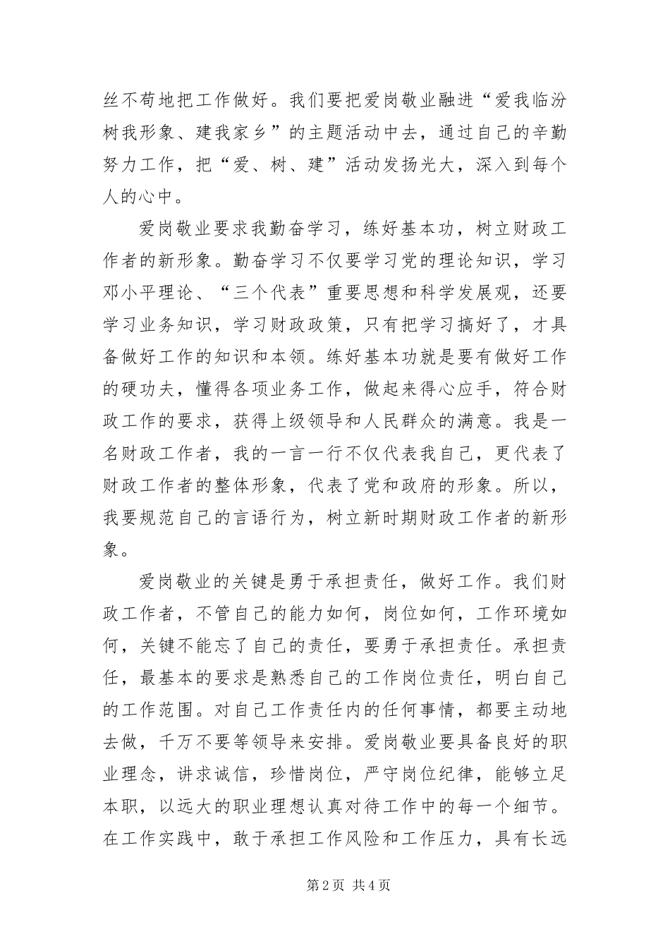 爱岗敬业真诚服务奉献人生演讲稿_第2页