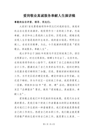 爱岗敬业真诚服务奉献人生演讲稿