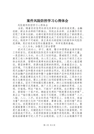 案件风险防控学习心得体会