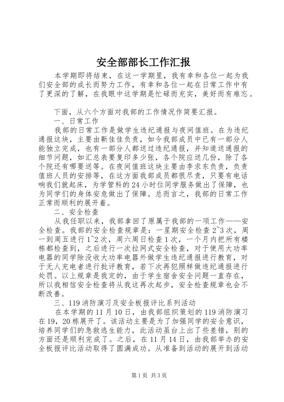 安全部部长工作汇报_第1页