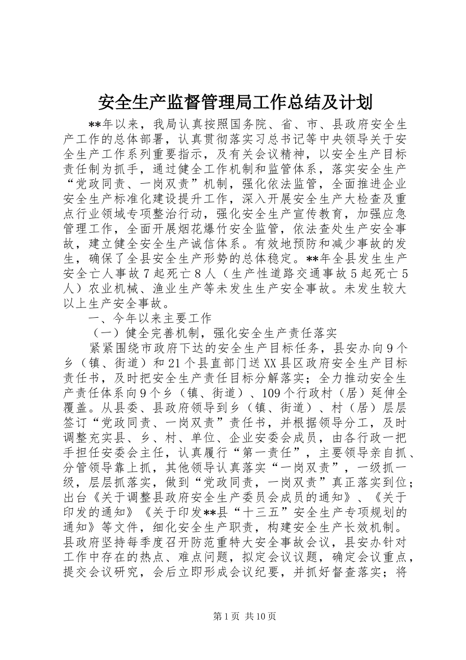 安全生产监督管理局工作总结及计划_第1页