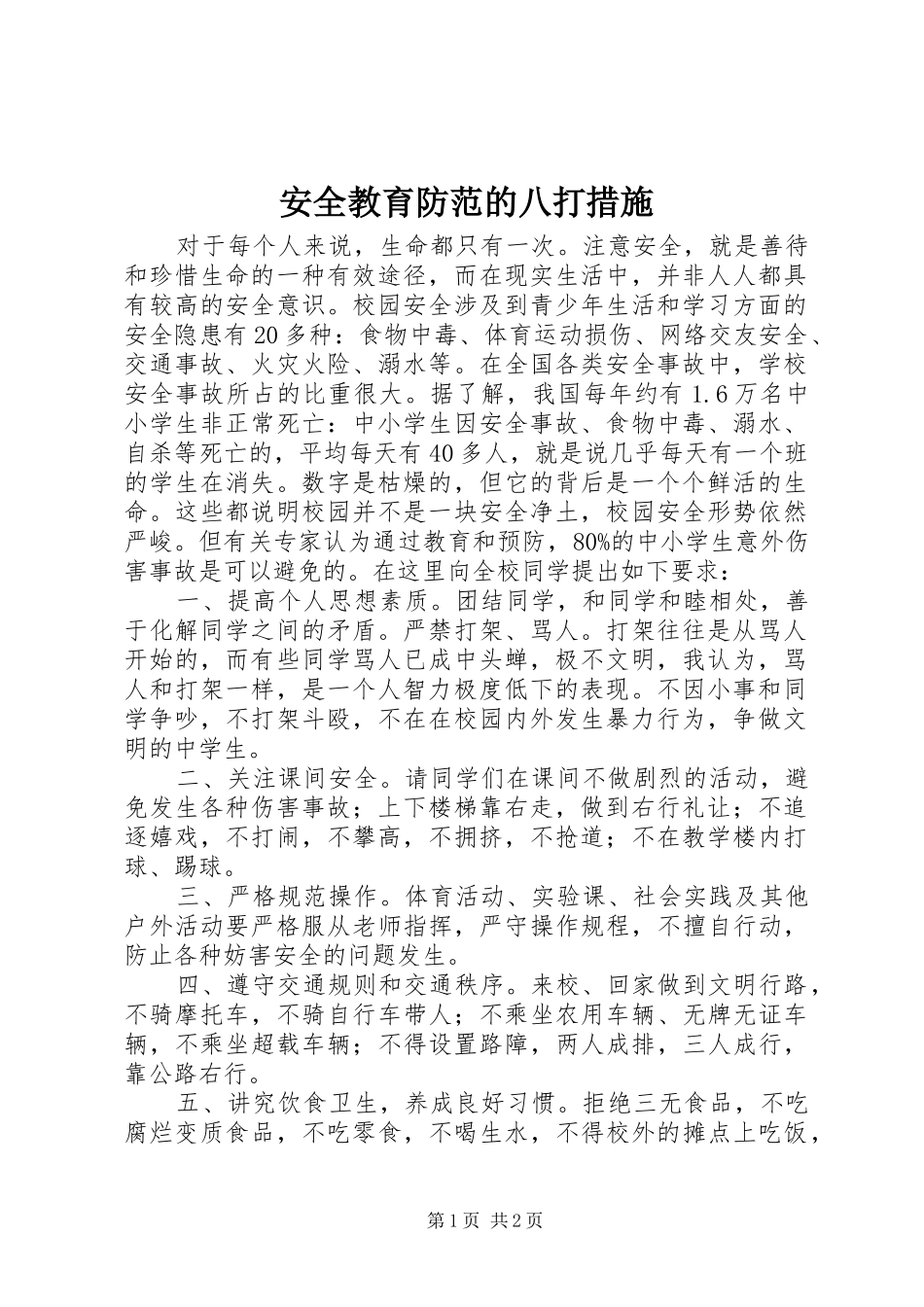 安全教育防范的八打措施_第1页