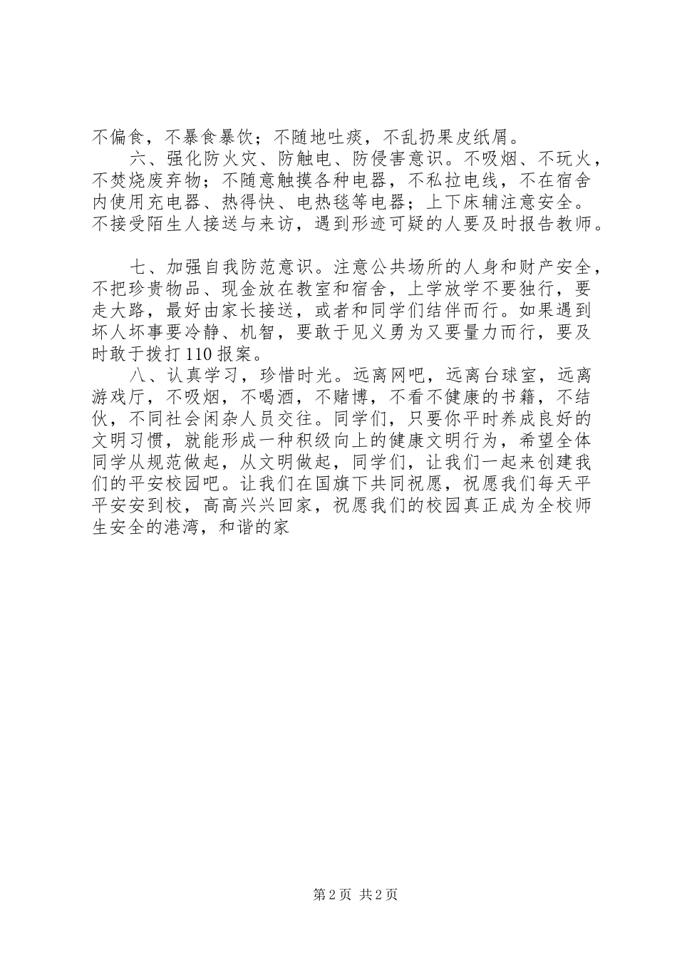 安全教育防范的八打措施_第2页