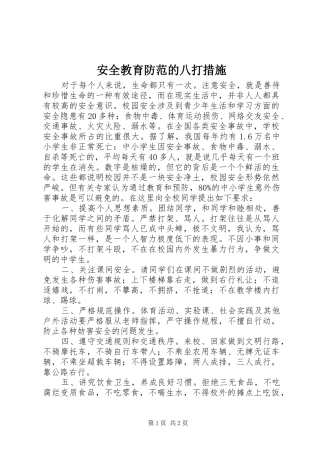安全教育防范的八打措施