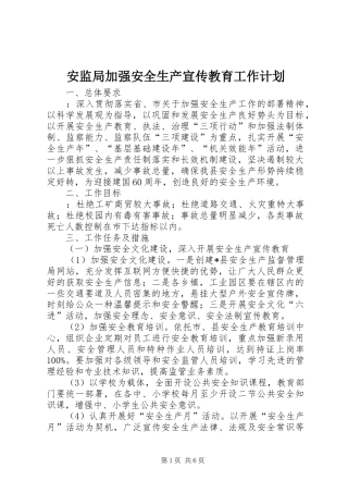 安监局加强安全生产宣传教育工作计划