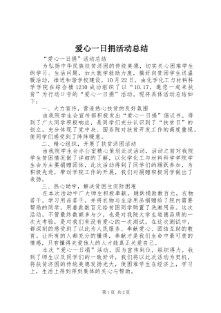 爱心一日捐活动总结
