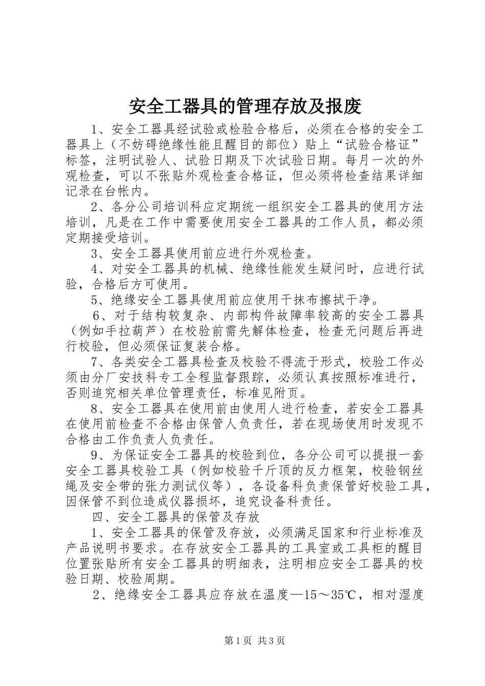 安全工器具的管理存放及报废_第1页