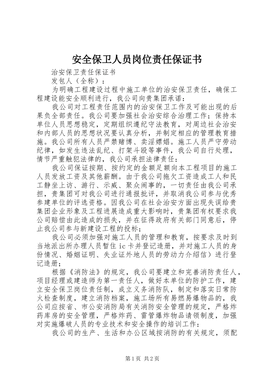 安全保卫人员岗位责任保证书_第1页