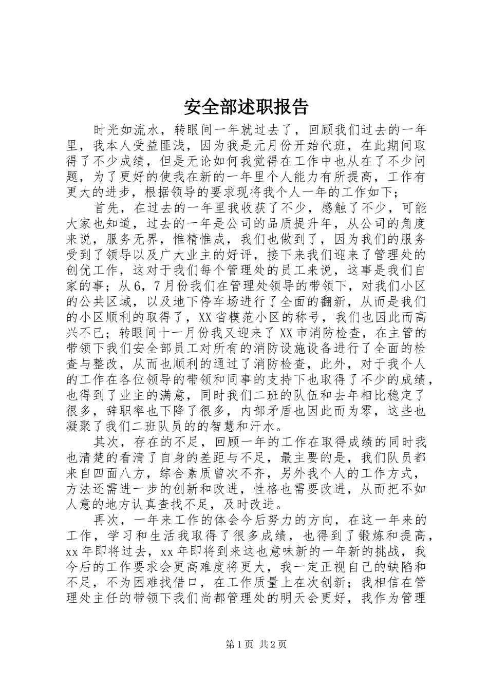 安全部述职报告_第1页