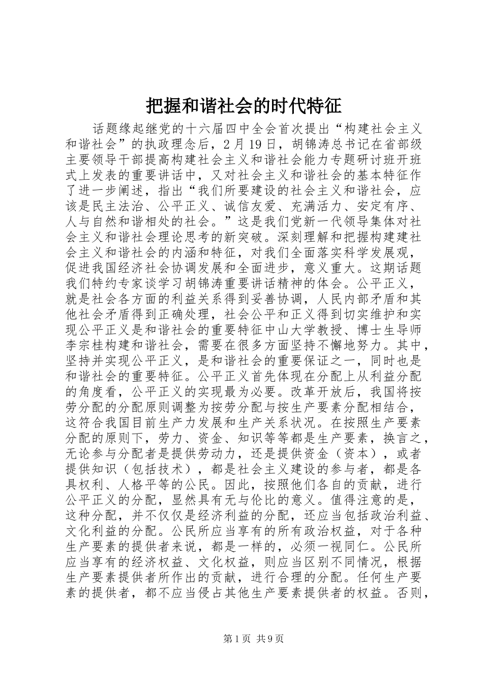 把握和谐社会的时代特征_第1页