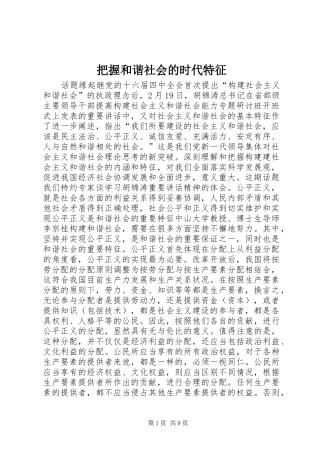 把握和谐社会的时代特征