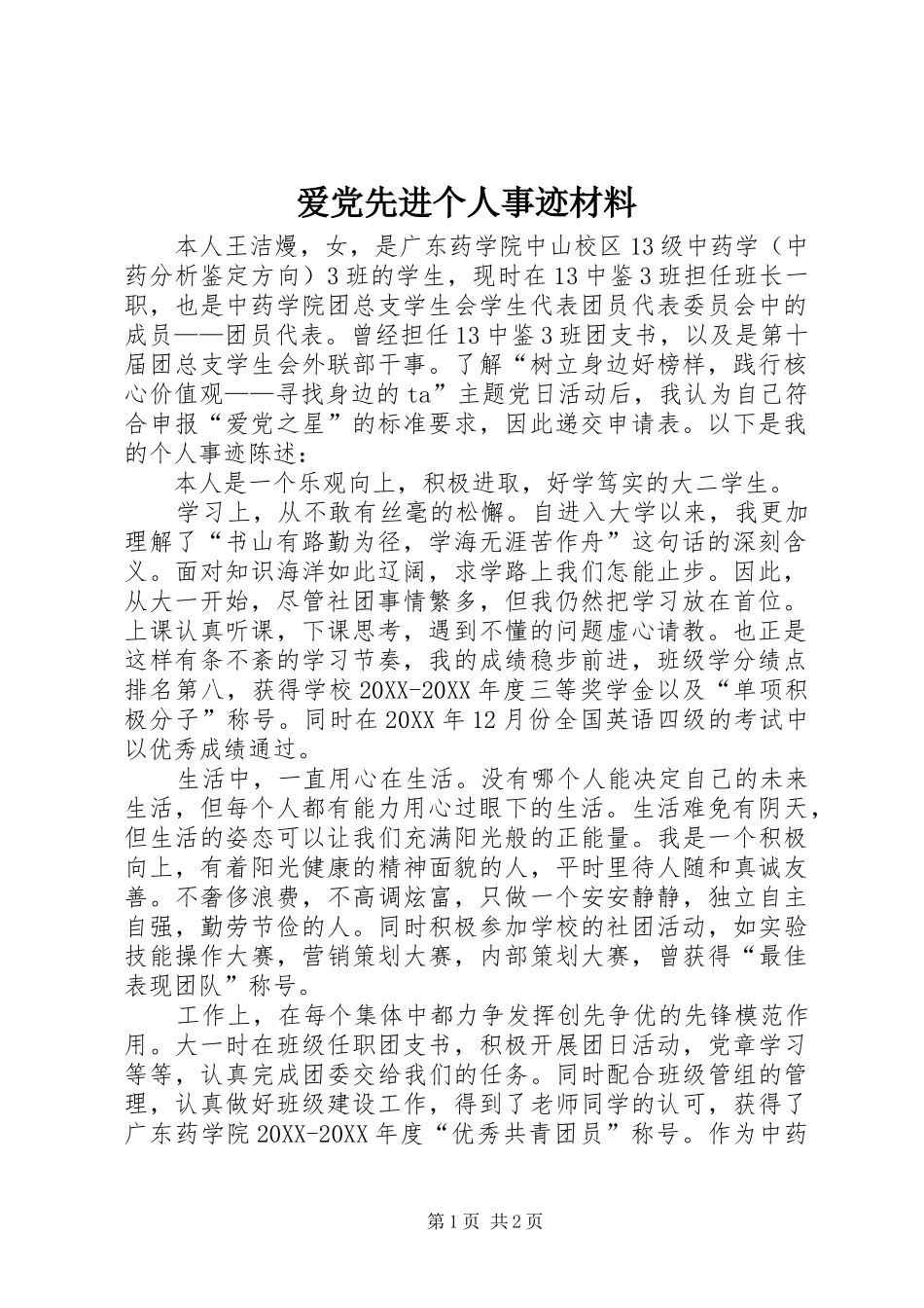 爱党先进个人事迹材料_第1页
