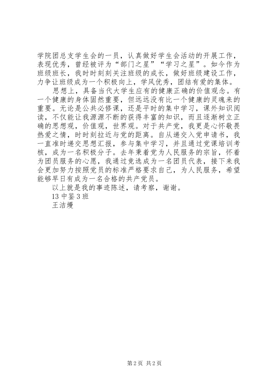 爱党先进个人事迹材料_第2页