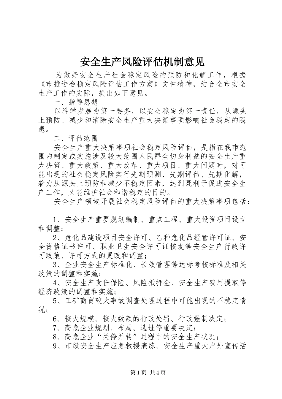 安全生产风险评估机制意见_第1页