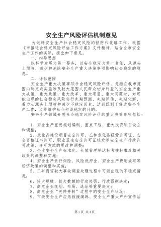 安全生产风险评估机制意见