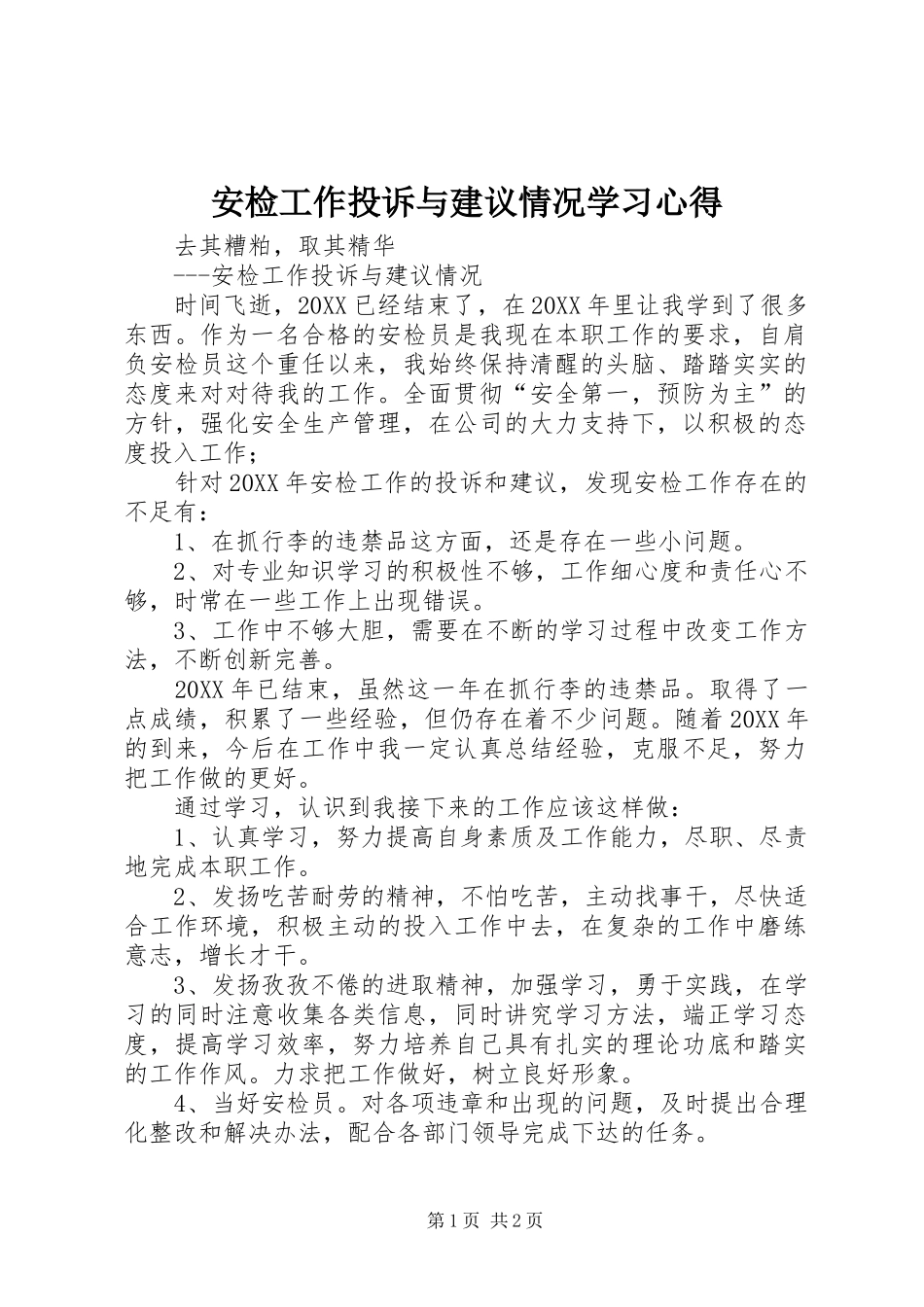 安检工作投诉与建议情况学习心得_第1页