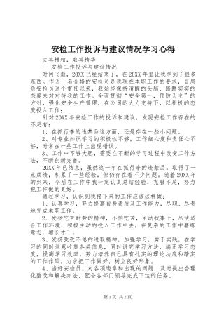 安检工作投诉与建议情况学习心得