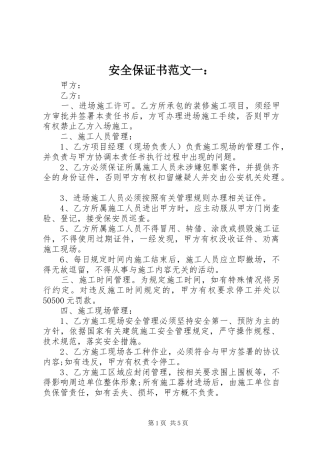安全保证书范文一