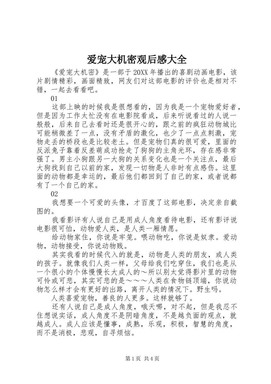 爱宠大机密观后感大全_第1页