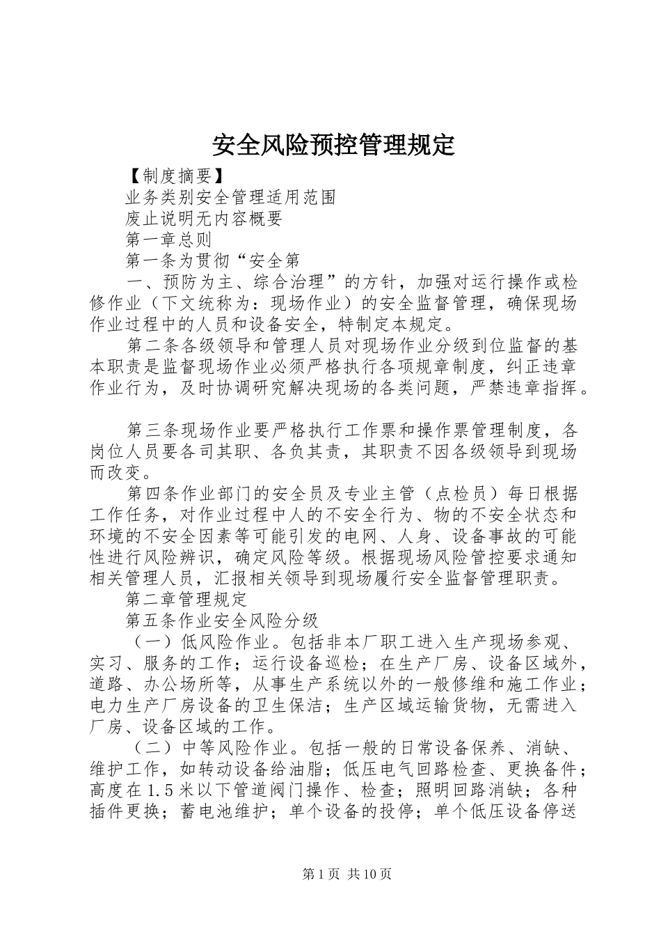 安全风险预控管理规定_第1页