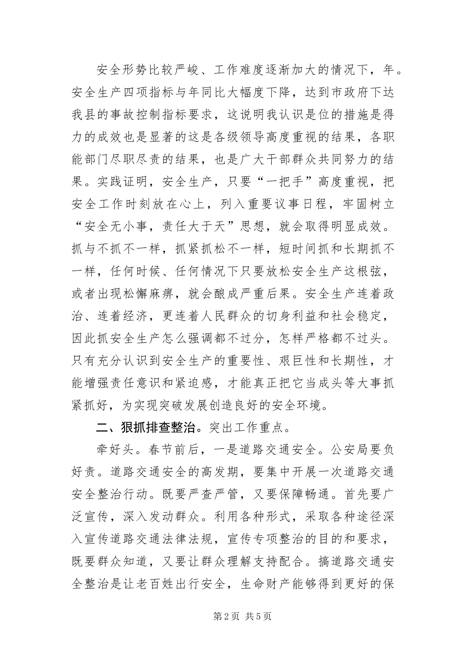 安委会稳定发展领导致辞稿_第2页