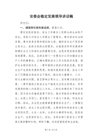 安委会稳定发展领导致辞稿