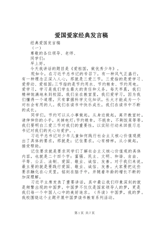 爱国爱家经典讲话稿
