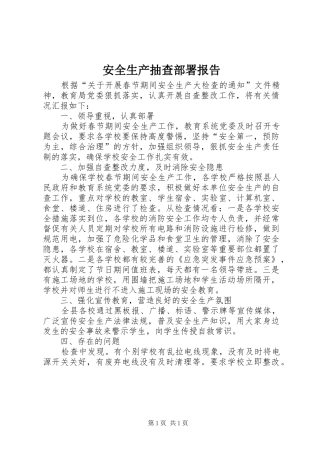 安全生产抽查部署报告