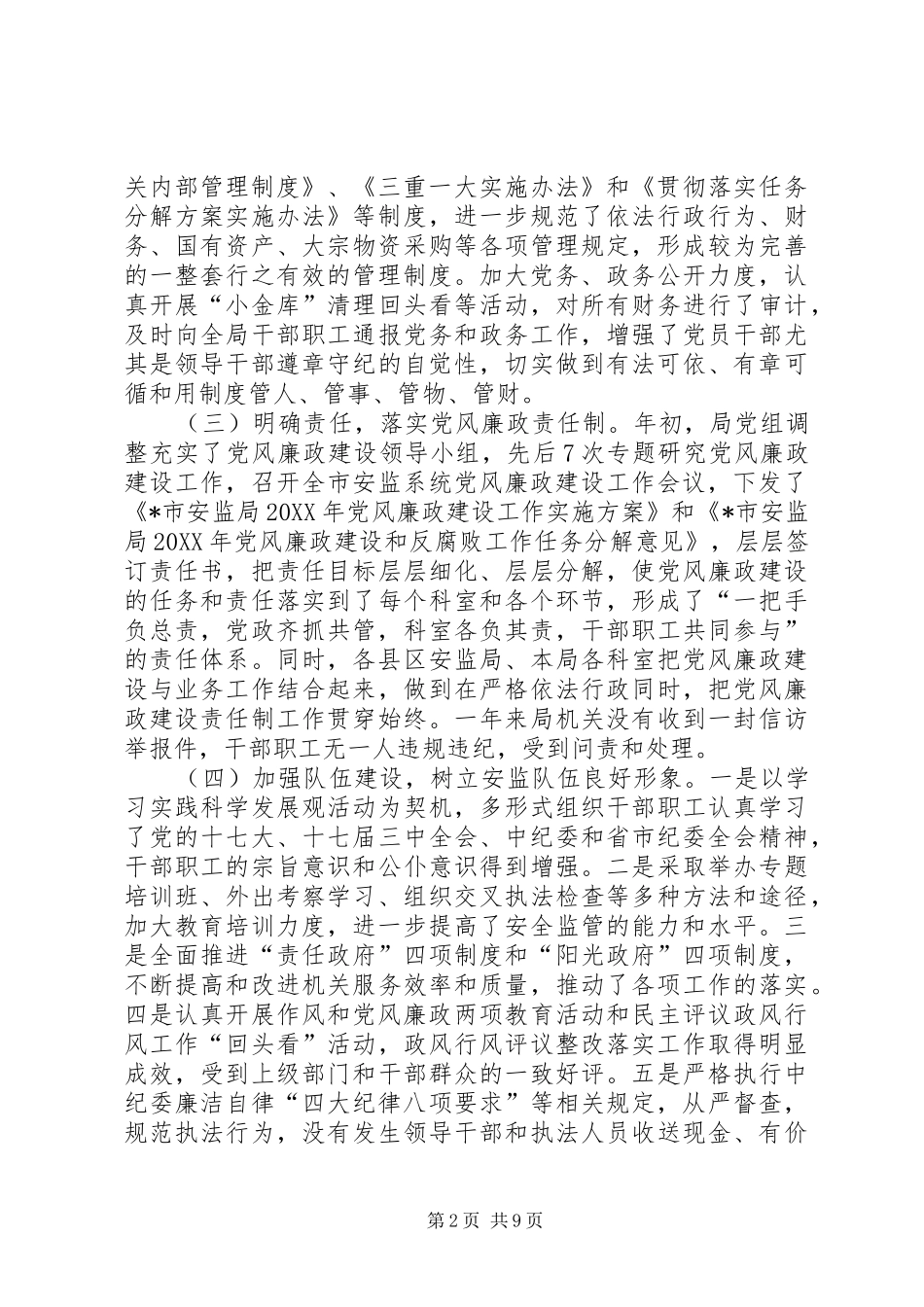 安监系统党风廉政建设会议上的致辞_第2页