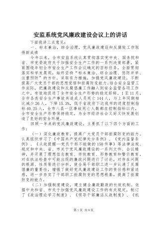 安监系统党风廉政建设会议上的致辞