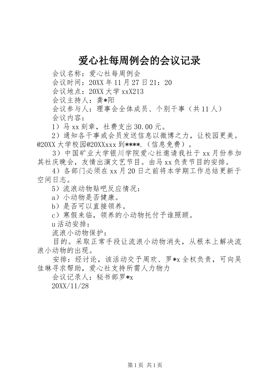 爱心社每周例会的会议记录_第1页