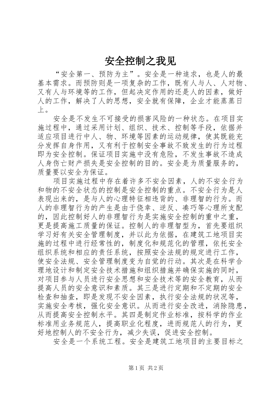安全控制之我见_第1页