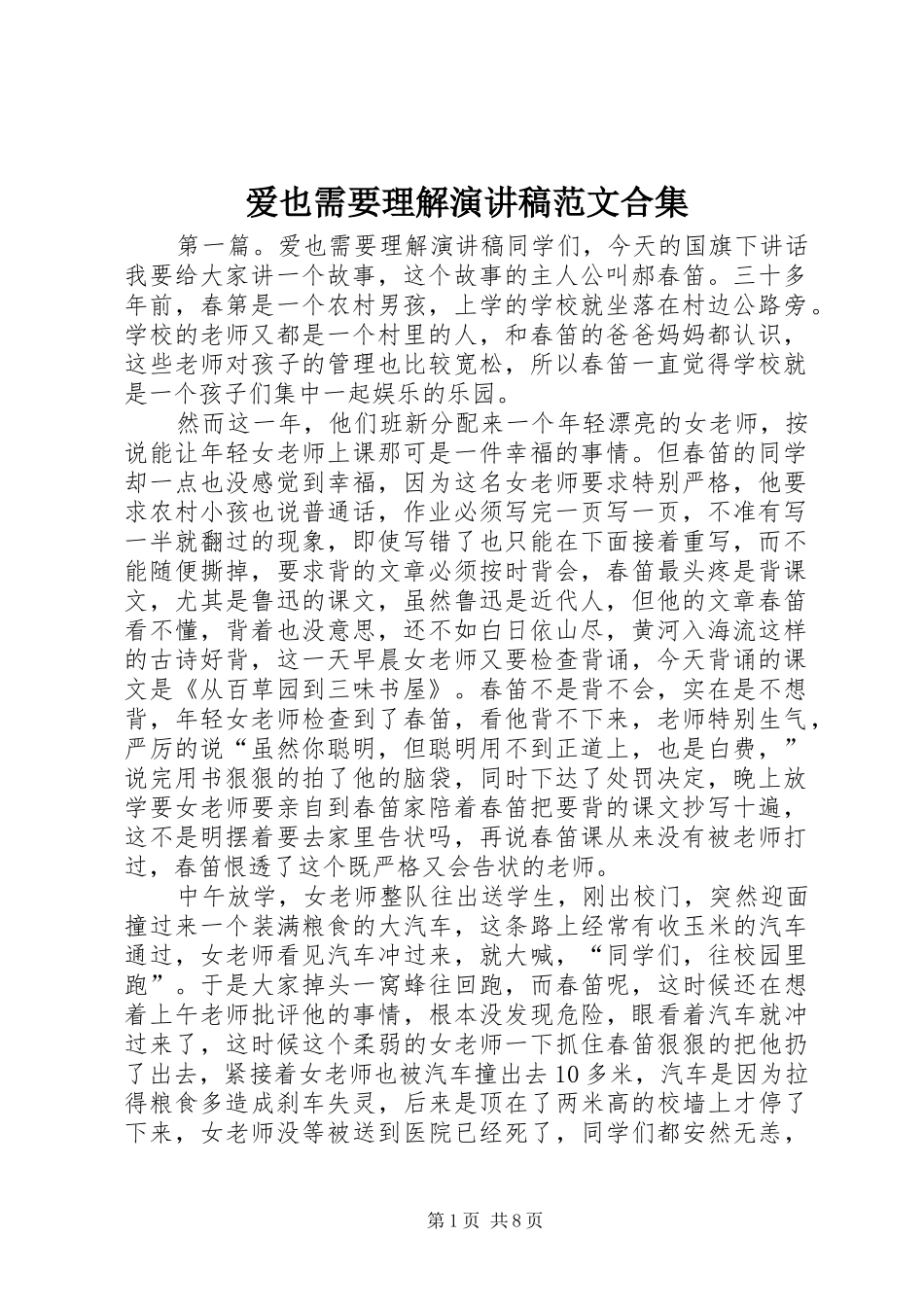 爱也需要理解演讲稿范文合集_第1页