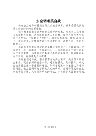 安全调考莫自欺