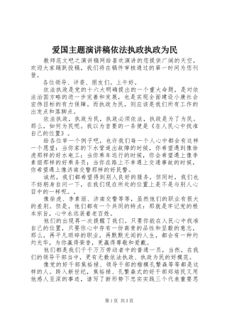 爱国主题演讲稿依法执政执政为民