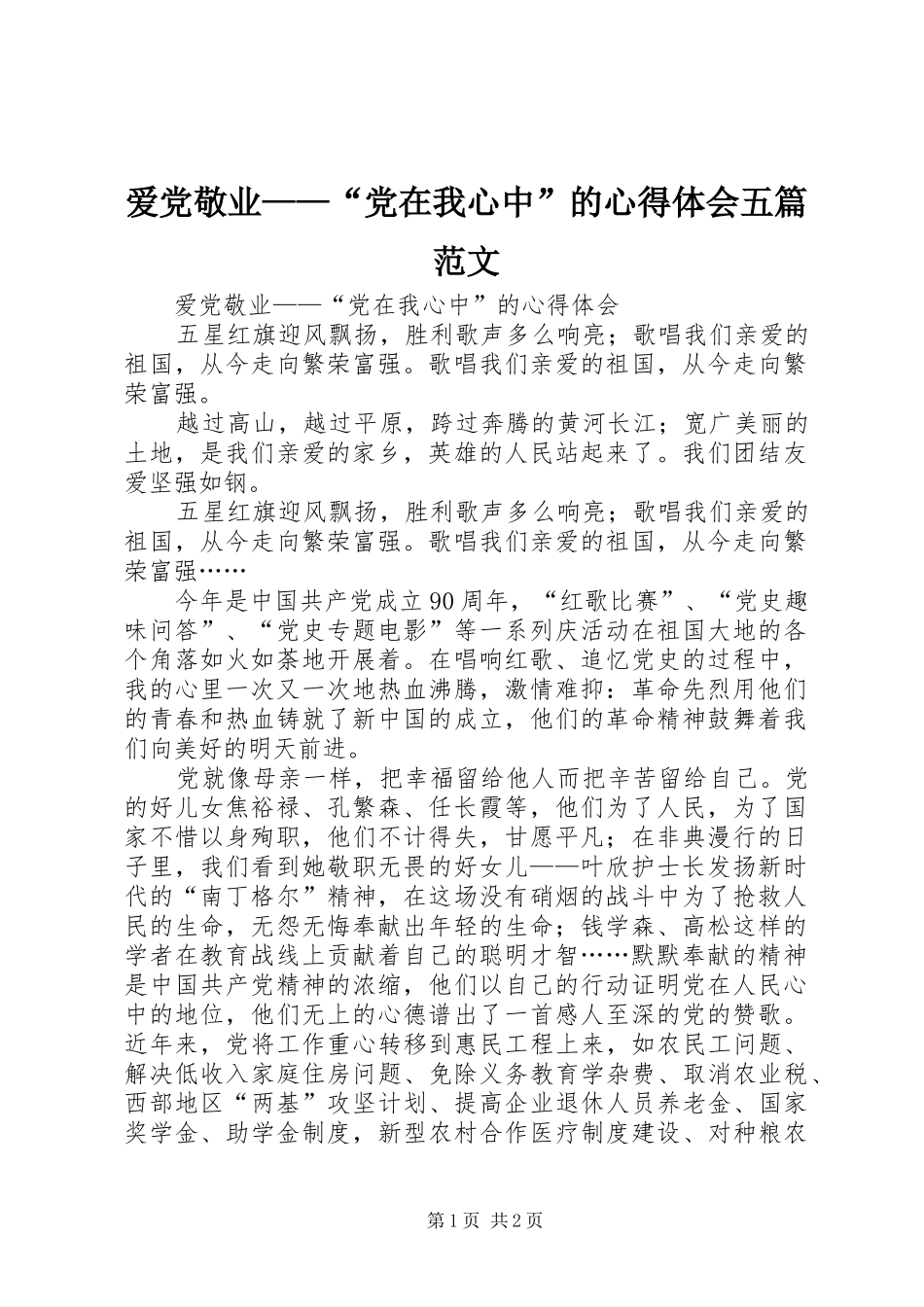 爱党敬业党在我心中的心得体会五篇范文_第1页