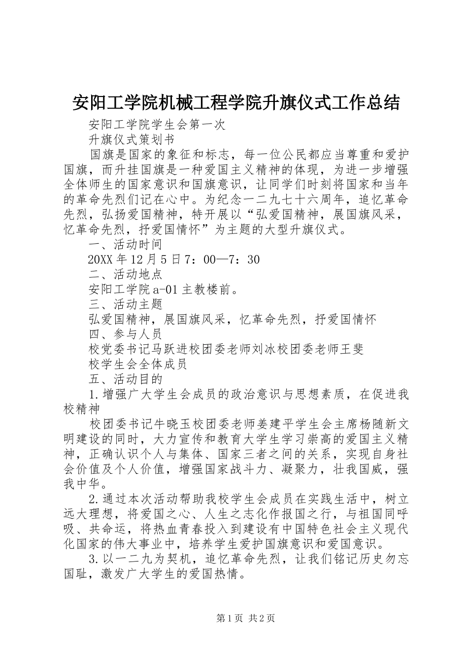 安阳工学院机械工程学院升旗仪式工作总结_第1页